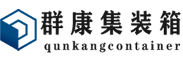 漳州集装箱 - 漳州二手集装箱 - 漳州海运集装箱 - 群康集装箱服务有限公司